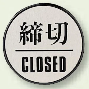 ドア表示 60mmφ 締切 (843-85)