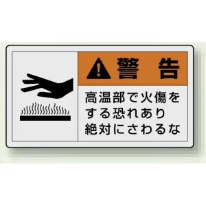 PL警告ラベル ヨコ型ステッカー 高温部で火傷をする恐れあり絶対に触れるな (10枚1組) サイズ:(大)60×110mm (846-03)