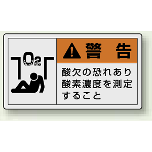 PL警告ラベル ヨコ型ステッカー 酸欠の恐れあり酸素濃度を測定すること (10枚1組) サイズ:(大)60×110mm (846-07)