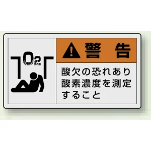 PL警告ラベル ヨコ型ステッカー 酸欠の恐れあり酸素濃度を測定すること (10枚1組) サイズ:(小)30×55mm (846-27)