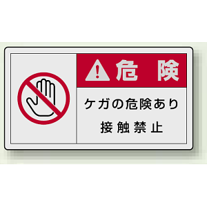 PL警告ラベル ヨコ型ステッカー ケガの危険あり接触禁止 (10枚1組) サイズ:(大)60×110mm (846-13)