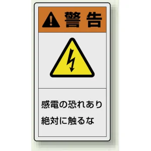 PL警告ラベル タテ型ステッカー 感電の恐れあり絶対に触れるな (10枚1組) サイズ:(大)110×60mm (846-41)