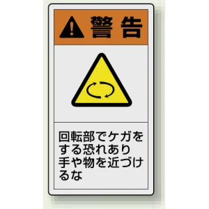 PL警告ラベル タテ型ステッカー 回転部でケガをする恐れあり絶対に触れるな (10枚1組) サイズ:(小)55×30mm (846-62)
