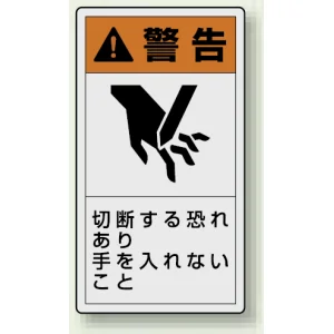 PL警告ラベル タテ型ステッカー 切断する恐れあり手を入れないこと (10枚1組) サイズ:(大)110×60mm (846-45)