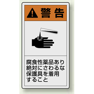 PL警告ラベル タテ型ステッカー 腐食性薬品あり絶対に触るな保護具を着用すること (10枚1組) サイズ:(大)110×60mm (846-49)