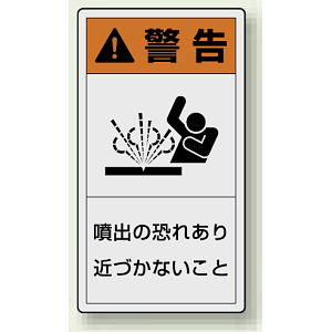 PL警告ラベル タテ型ステッカー 噴出の恐れあり近づかないこと (10枚1組) サイズ:(大)110×60mm (846-50)