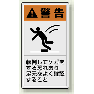 PL警告ラベル タテ型ステッカー 転倒してケガをする恐れあり足元をよく確認すること (10枚1組) サイズ:(大)110×60mm (846-51)