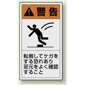 PL警告ラベル タテ型ステッカー 転倒してケガをする恐れあり足元をよく確認すること (10枚1組) サイズ:(大)110×60mm (846-51)