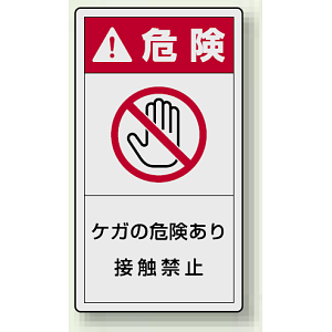 PL警告ラベル タテ型ステッカー ケガの危険あり接触禁止 (10枚1組) サイズ:(大)110×60mm (846-53)