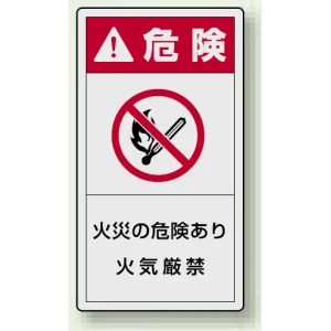 PL警告ラベル タテ型ステッカー 火災の危険あり火気厳禁 (10枚1組) サイズ:(大)110×60mm (846-54)
