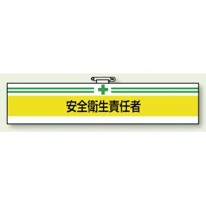安全管理関係ビニール腕章 85×400 安全衛生責任者 (847-03A)