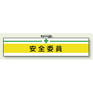 安全衛生関係腕章 安全委員 (847-05A)
