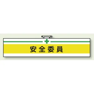 安全管理関係ビニール腕章 85×400 安全委員 (847-05A)