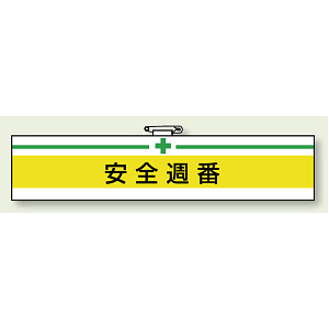 安全衛生関係腕章 安全週番 (847-07A)