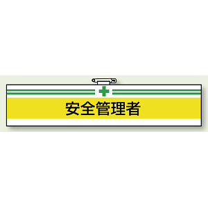 安全衛生関係腕章 安全管理者 (847-10A)
