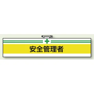 安全管理関係ビニール腕章 85×400 安全管理者 (847-10A)