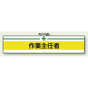安全管理関係ビニール腕章 85×400 作業主任者 (847-12A)
