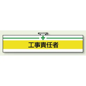 安全管理関係ビニール腕章 85×400 工事責任者 (847-15A)