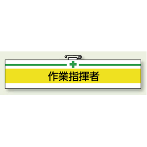 安全衛生関係腕章 作業指揮者 (847-16)