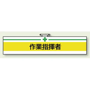 安全管理関係ビニール腕章 85×400 作業指揮者 (847-16A)