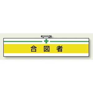 安全管理関係ビニール腕章 85×400 合図者 (847-18A)