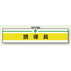 安全管理関係ビニール腕章 85×400 誘導員 (847-19A)