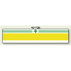 安全管理関係ビニール腕章 85×400 無地ベース 01 (847-24A)
