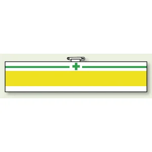 安全管理関係ビニール腕章 85×400 無地ベース 02 (847-25A)
