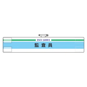 ISO関係腕章 (ISO14001・9001) 監査員 (847-29A)