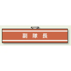 副隊長 腕章 (消防関係) 85×400 (847-31)