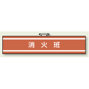 消火班 腕章 (消防関係) 85×400 (847-32)
