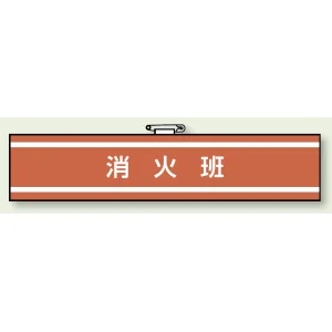 消火班 腕章 (消防関係) 85×400 (847-32)