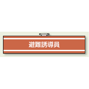 避難誘導員 腕章 (消防関係) 85×400 (847-36)