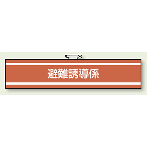 避難誘導係 腕章 (消防関係) 85×400 (847-37)