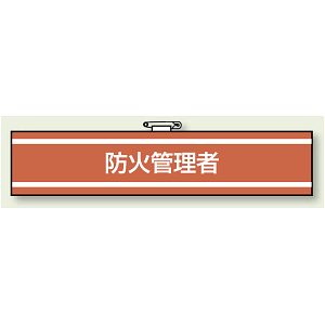 消防関係腕章 防火管理者 (847-39)