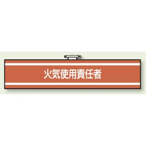 消防関係腕章 85×400 火気使用責任者 (847-41A)