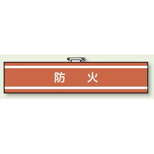 消防関係腕章 85×400 防火 (847-43A)