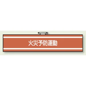 消防関係腕章 85×400 火災予防運動 (847-44A)