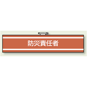 防災責任者 腕章 (消防関係) 85×400 (847-442)