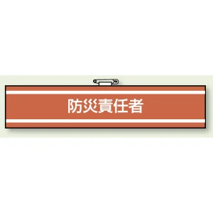 防災責任者 腕章 (消防関係) 85×400 (847-442)