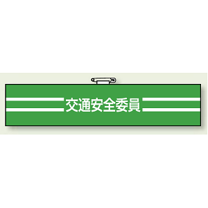 腕章 交通安全委員 エコビニールダブル加工 85×400 (847-47)