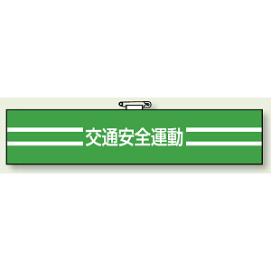 腕章 交通安全運動 エコビニールダブル加工 85×400 (847-50)