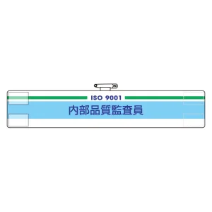 腕章 内部品質監査員 847-51