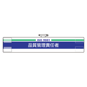 腕章 品質管理責任者 847-52
