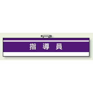 一般事務所用腕章 指導員 (847-62)