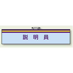 一般事務所用腕章 説明員 (847-67)