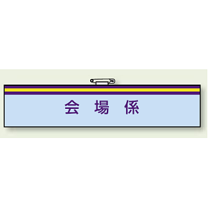 一般事務所用腕章 会場係 (847-68)