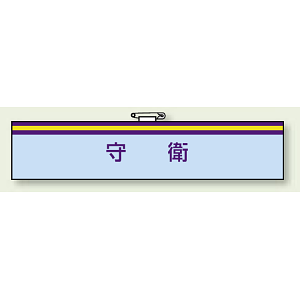 腕章 守衛 85×400 (847-70)