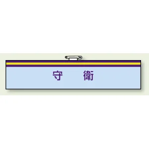 腕章 守衛 85×400 (847-70)