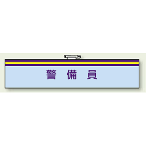 腕章 警備員 85×400 (847-71)